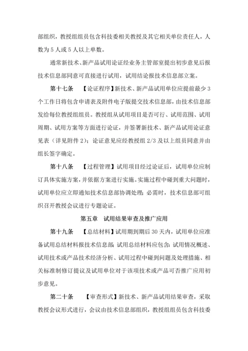 新核心技术新产品推广应用管理标准规定.docx