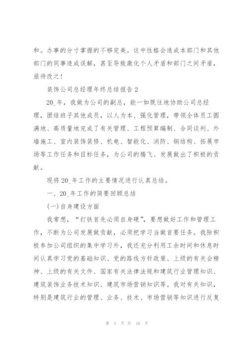 装饰公司总经理年终总结报告5篇.docx