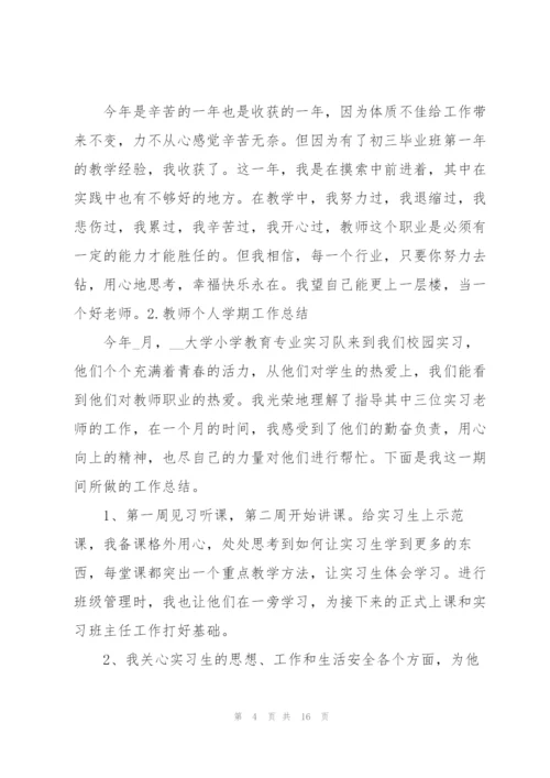 教师个人学期工作总结（5篇）.docx