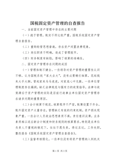 国税固定资产管理的自查报告.docx