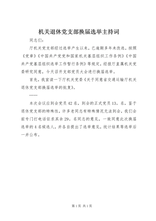 机关退休党支部换届选举主持词.docx