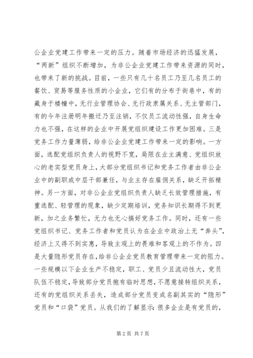 对加强非公企业党建工作的思考.docx