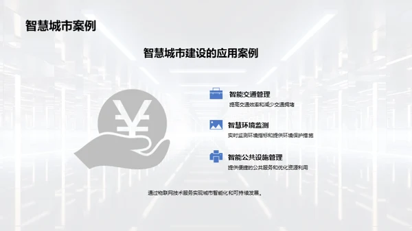 智能化驱变：物联网领航