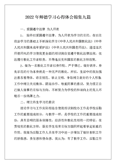 2022年师德学习心得体会锦集九篇