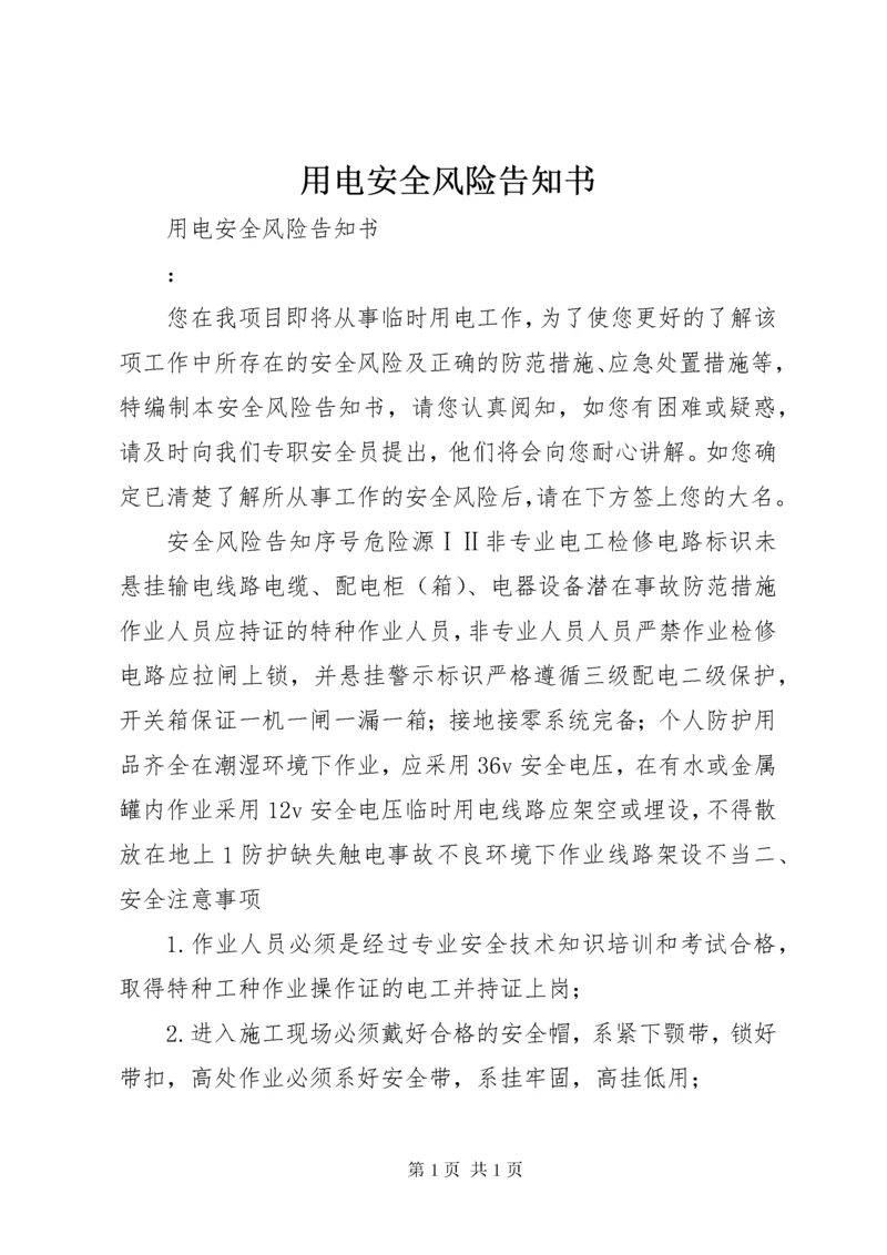 用电安全风险告知书.docx
