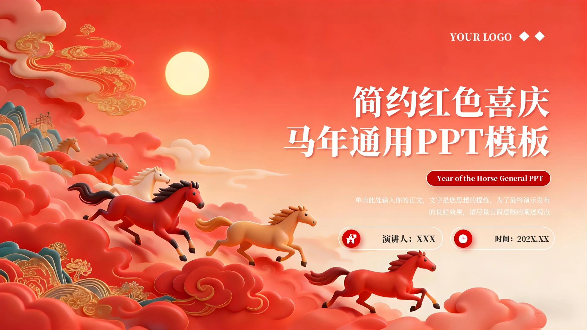 简约红色喜庆马年通用PPT模板