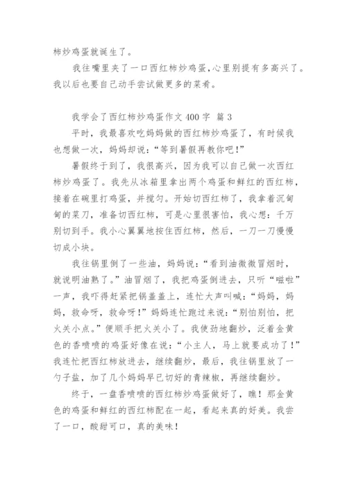 我学会了西红柿炒鸡蛋作文400字.docx