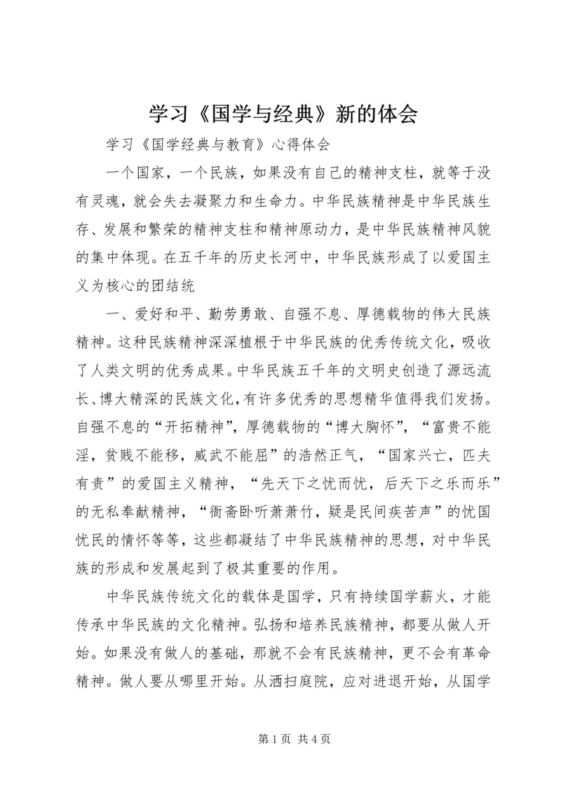 学习《国学与经典》新的体会 (5).docx