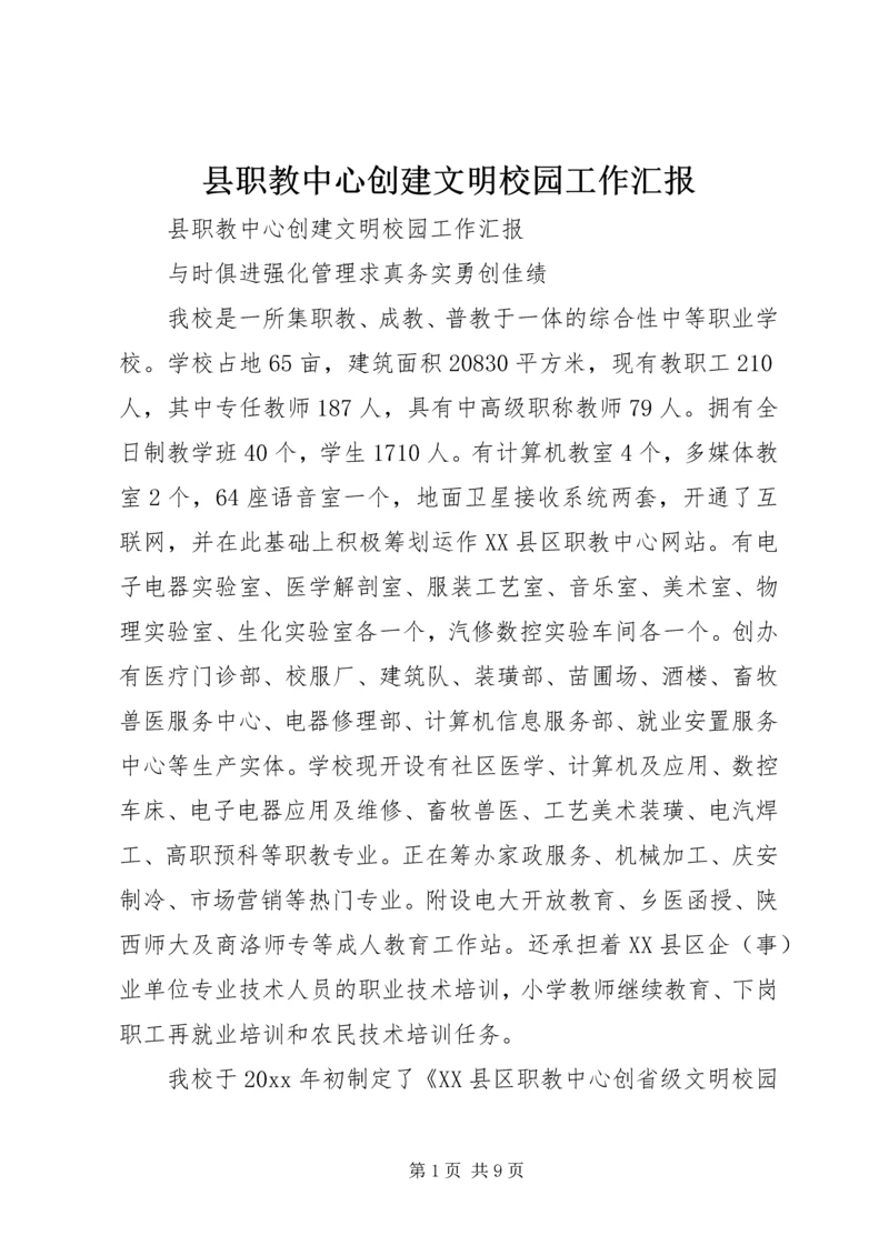 县职教中心创建文明校园工作汇报 (5).docx