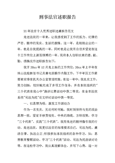 刑事法官述职报告