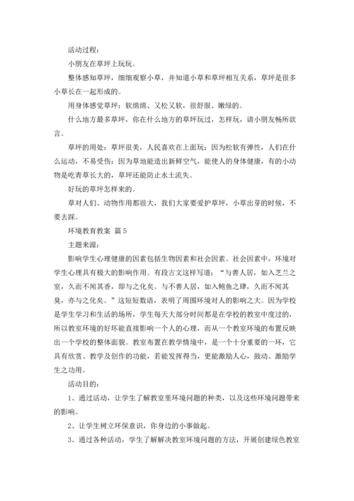 关于环境教育教案合集7篇.docx