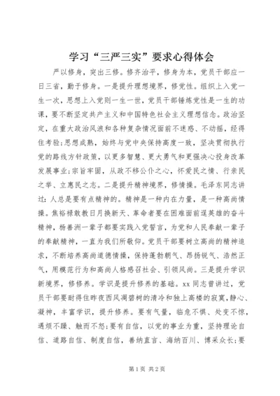 学习“三严三实”要求心得体会 (2).docx