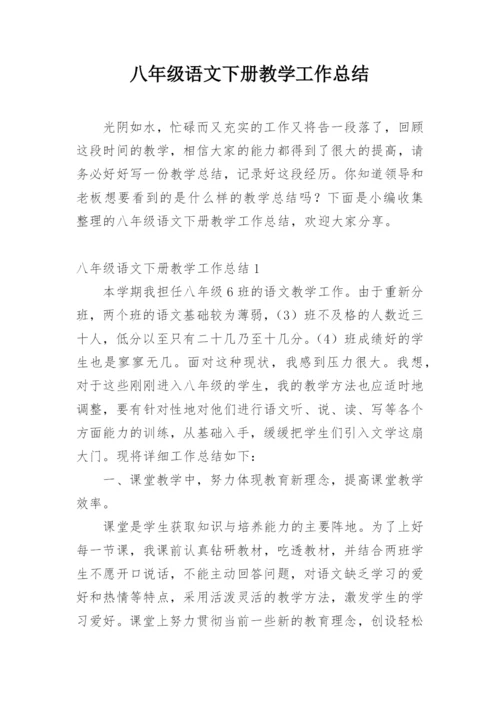八年级语文下册教学工作总结_1.docx