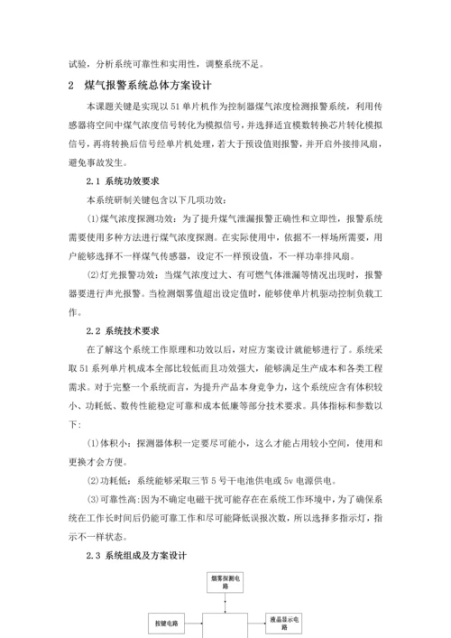 基于单片机煤气浓度检测及报警系统的设计.docx