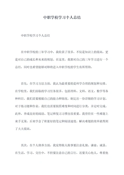 中职学校学习个人总结