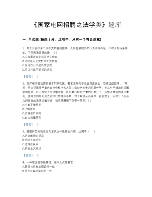 2022年广东省国家电网招聘之法学类点睛提升题库(附答案).docx