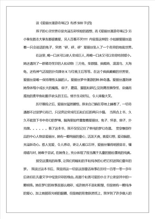 爱丽丝漫游奇境记读后感读书心得500字范文五篇