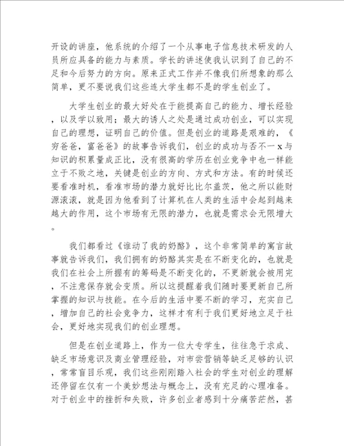 创新创业讲座心得体会