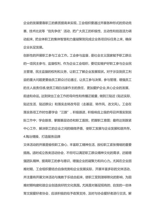 企业转型升级中如何发挥工会组织的作用