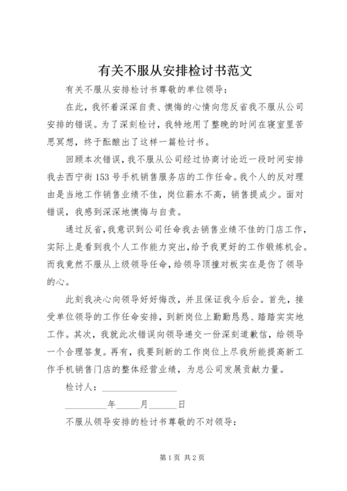 有关不服从安排检讨书范文.docx