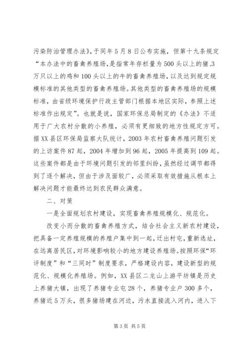 关于加强农村畜禽养殖管理的调查思考 (3).docx