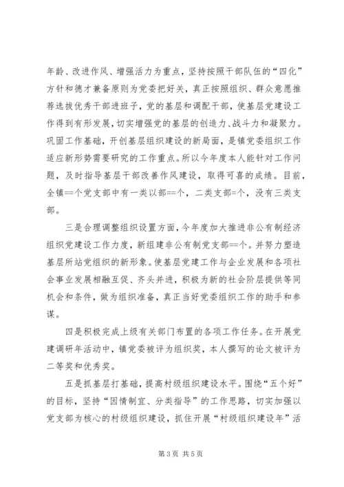 乡镇组织委员述职报告述职报告.docx