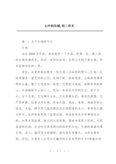 心中的长城,初二作文.docx
