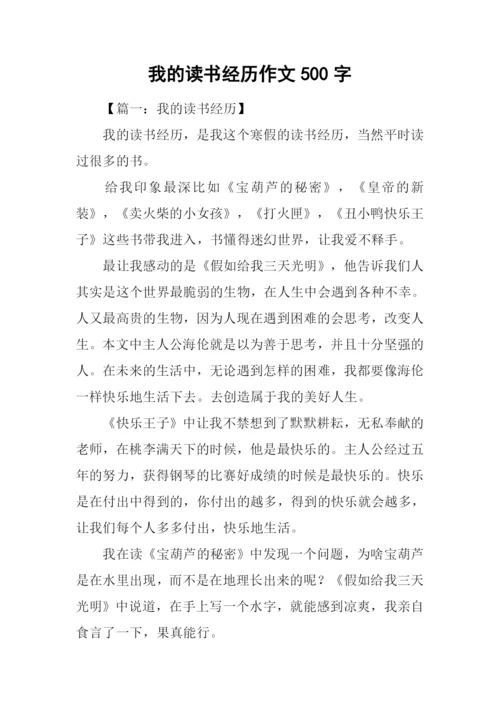 我的读书经历作文500字.docx