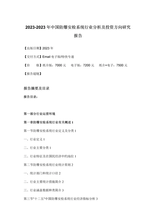 安检系统行业分析及投资方向研究报告.docx