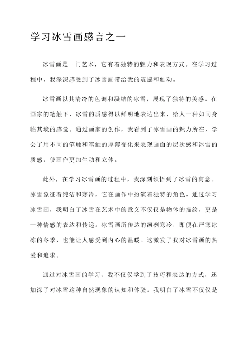 学习冰雪画感言