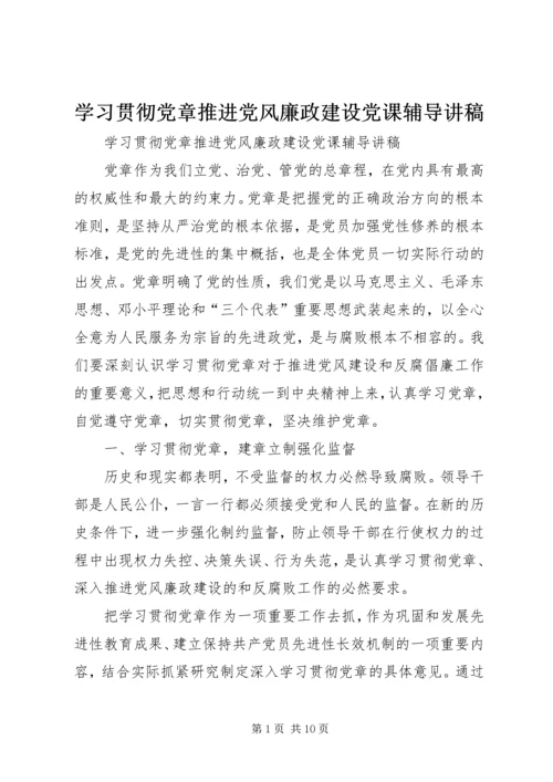 学习贯彻党章推进党风廉政建设党课辅导讲稿 (2).docx