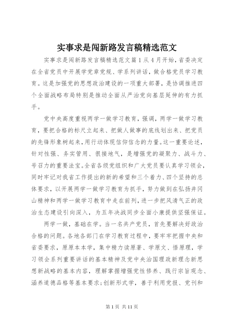 实事求是闯新路讲话稿精选范文.docx