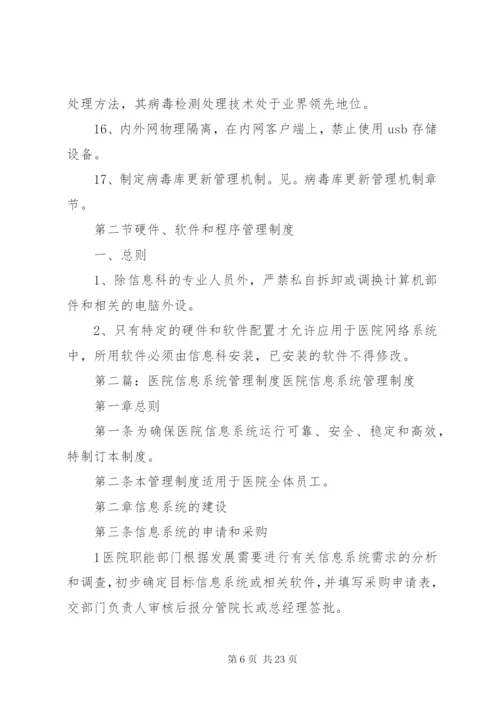 医院信息系统安全管理制度5篇.docx