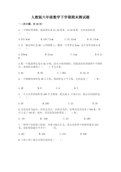 人教版六年级数学下学期期末测试题含完整答案【网校专用】.docx