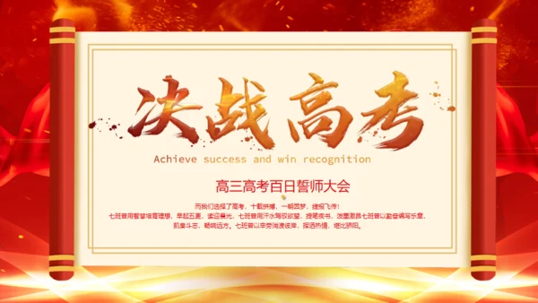 百日誓师大会决战高考通用PPT模板