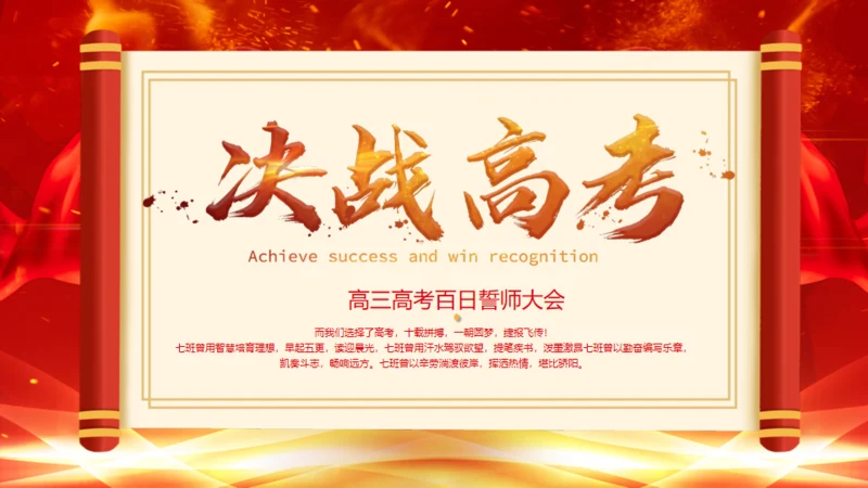 百日誓师大会决战高考通用PPT模板
