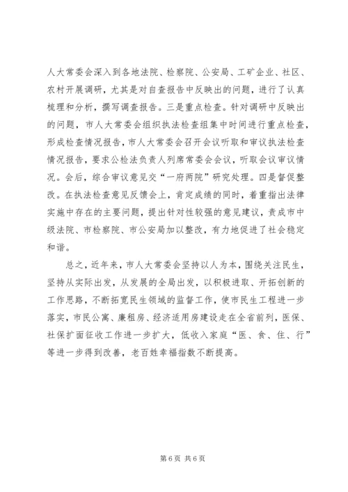 人大常委会民生监督调研报告.docx