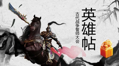 赢战赢天下古代战争水墨动态PPT模板