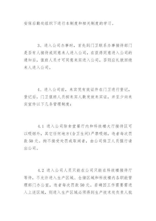 公司外来人员管理制度办法.docx