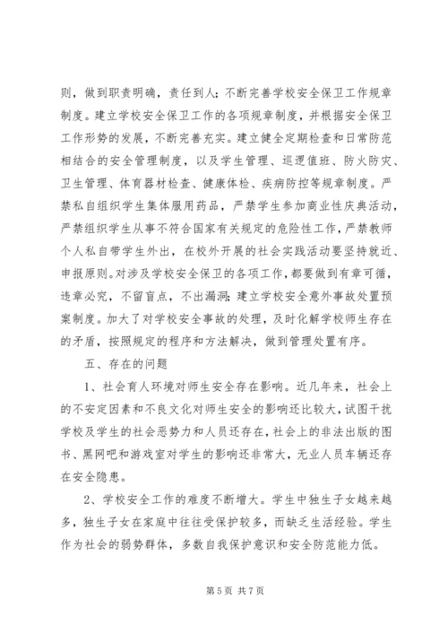 学校创建“平安校园”汇报材料 (2).docx