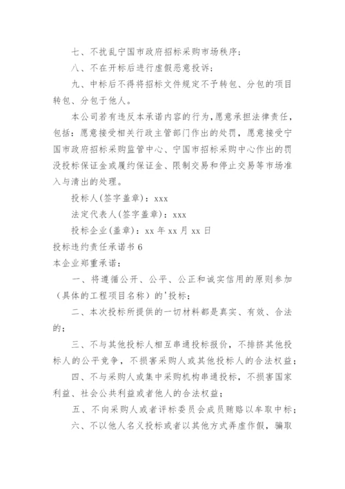 投标违约责任承诺书.docx