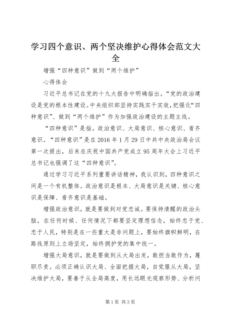 学习四个意识、两个坚决维护心得体会范文大全 (4).docx