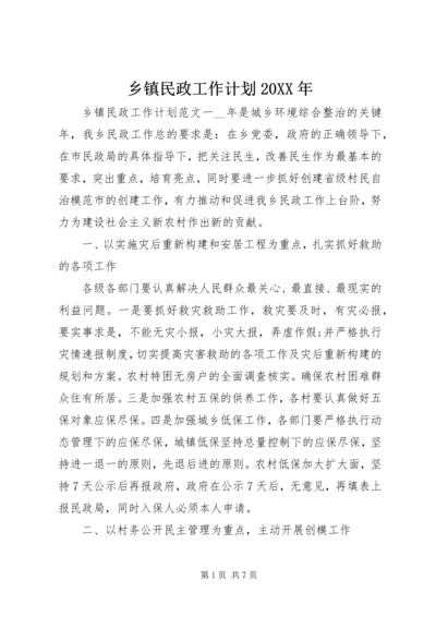 乡镇民政工作计划某年.docx