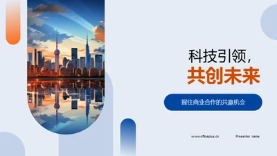 科技引领，共创未来