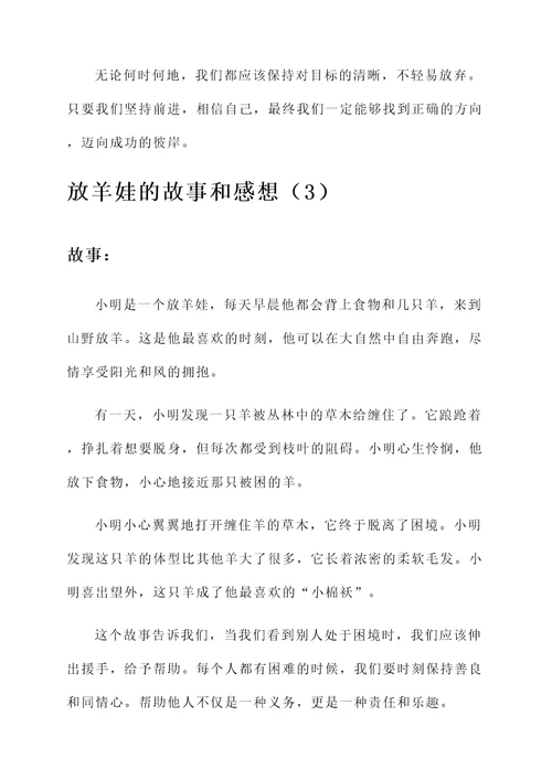 放羊娃的故事和感想