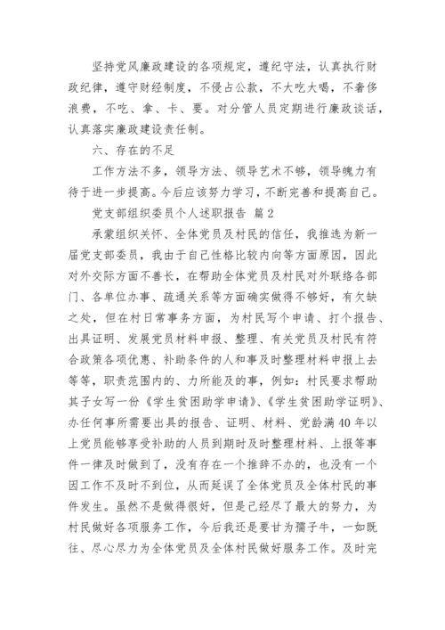 党支部组织委员个人述职报告.docx