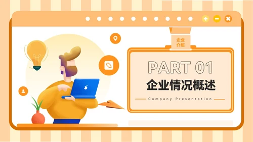 橙色插画风企业行业展会介绍PPT模板