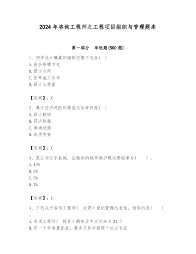 2024年咨询工程师之工程项目组织与管理题库附答案（综合卷）.docx