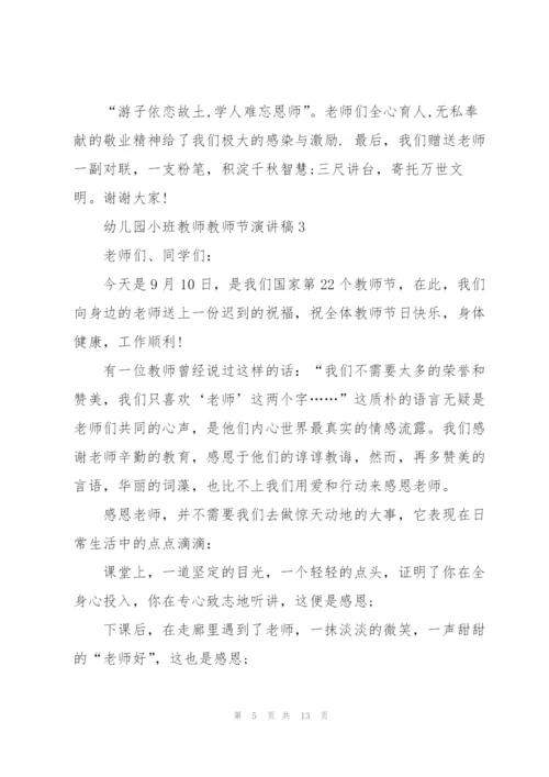 幼儿园小班教师教师节主题演讲稿6篇.docx