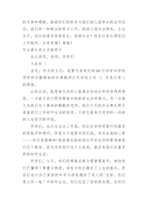 毕业典礼班主任致辞.docx